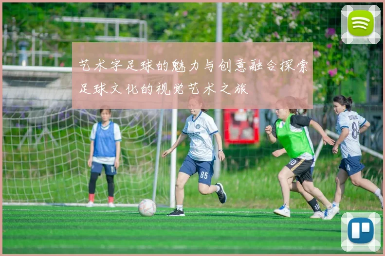 艺术字足球的魅力与创意融合探索足球文化的视觉艺术之旅