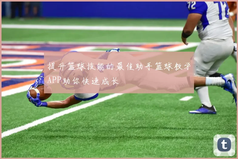 提升篮球技能的最佳助手篮球教学APP助你快速成长