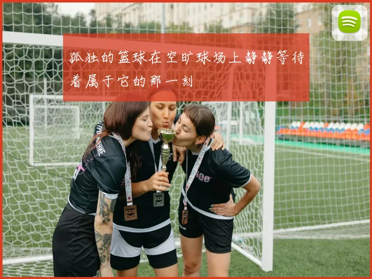 孤独的篮球在空旷球场上静静等待着属于它的那一刻