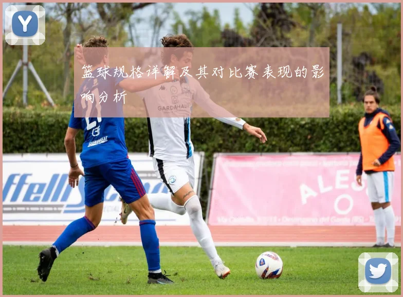 篮球规格详解及其对比赛表现的影响分析